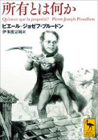 講談社学術文庫<br> 所有とは何か