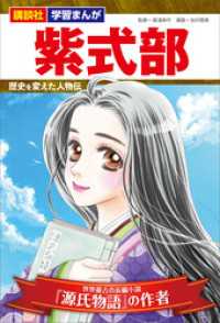 講談社　学習まんが　紫式部　歴史を変えた人物伝 講談社　学習まんが