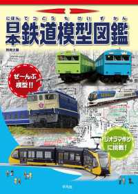 日本鉄道模型図鑑 別冊太陽スペシャル