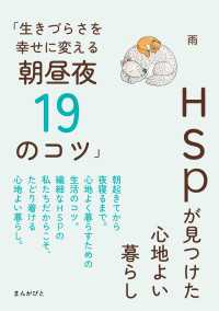 HSPが見つけた心地よい暮らし「生きづらさを幸せに変える朝昼夜19のコツ」