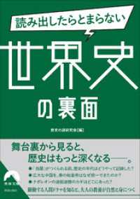 読み出したらとまらない世界史の裏面 青春文庫