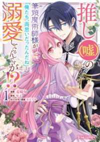 推し（嘘）の筆頭魔術師様が「俺たち、両思いだったんだね」と溺愛してくるんですが！？1 ブリーゼコミックス