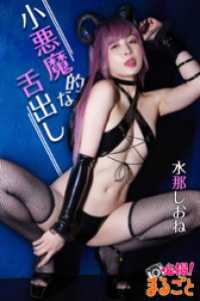 小悪魔的な舌出し 水那しおね