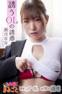 誘うOLの誘惑 紫月なな