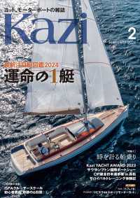 ヨット、モーターボートの雑誌 Kazi (舵) 2024年2月号 [運命の1艇]［時を計る船乗り］ 白石康次郎 矢口あやは OP級