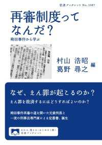 岩波ブックレット<br> 再審制度ってなんだ？ - 袴田事件から学ぶ