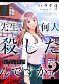 先生、何人殺したんですか？ 4 アクションコミックス