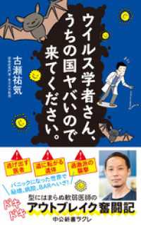 中公新書ラクレ<br> ウイルス学者さん、うちの国ヤバいので来てください。