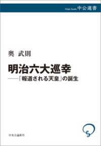 明治六大巡幸──「報道される天皇」の誕生 中公選書