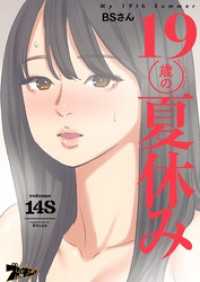 19歳の夏休み【タテヨミ】 148