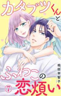 素敵なロマンス<br> カタブツくんとふわこの恋煩い 7