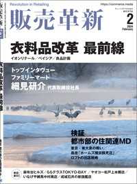 販売革新2024年2月号 - チェーンストアビジネスの“イノベーション”を解き明