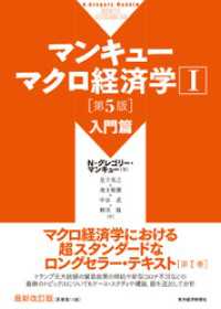 マンキュー　マクロ経済学Ⅰ　入門篇（第５版）