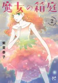 魔女の箱庭　2 ボニータコミックス