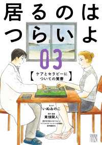 A.L.C. DX<br> 居るのはつらいよ　ケアとセラピーについての覚書　３