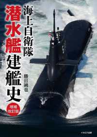 海上自衛隊 潜水艦建艦史 増補改訂版