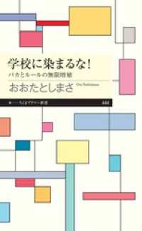 学校に染まるな！　――バカとルールの無限増殖 ちくまプリマー新書