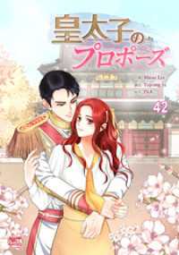 NETCOMICS<br> 皇太子のプロポーズ42