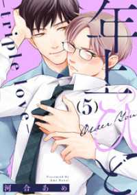 年上のひと-triple love- 分冊版 5 チルシェコミックス
