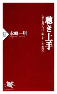 聴き上手 - なぜあの人には話したくなるのか