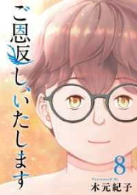 ご恩返し、いたします 8巻 ティアード