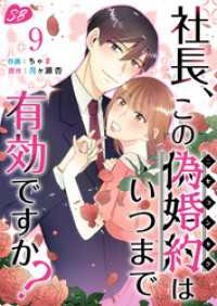 社長、この偽婚約はいつまで有効ですか？ 9巻 メルティルージュ