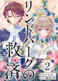 リンドバーグの救済 2巻 異世界カレイド