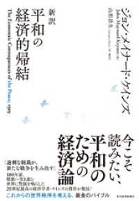 新訳　平和の経済的帰結