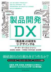 製品開発ＤＸ―「製造業」の経営をリ・デザインする