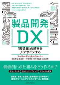 製品開発ＤＸ―「製造業」の経営をリ・デザインする