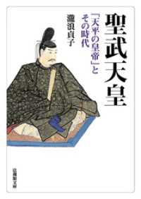 法蔵館文庫<br> 聖武天皇―「天平の皇帝」とその時代―