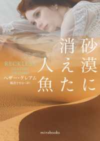 砂漠に消えた人魚【mirabooks版】 ハーパーコリンズ・ジャパン