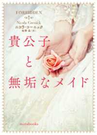 貴公子と無垢なメイド【mirabooks版】 ハーパーコリンズ・ジャパン