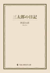 三太郎の日記 古典名作文庫