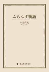 古典名作文庫<br> ふらんす物語