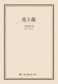 花と龍 古典名作文庫