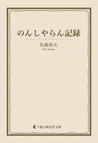 のんしやらん記録 古典名作文庫