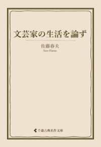 文芸家の生活を論ず 古典名作文庫