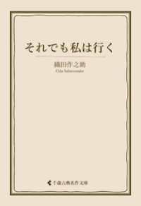 古典名作文庫<br> それでも私は行く