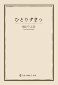 ひとりすまう 古典名作文庫