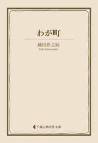 わが町 古典名作文庫
