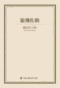 猿飛佐助 古典名作文庫