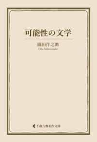 古典名作文庫<br> 可能性の文学