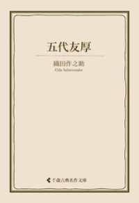 五代友厚 古典名作文庫