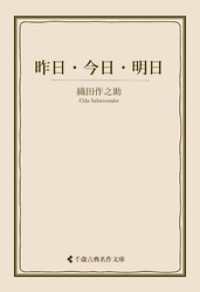 昨日・今日・明日 古典名作文庫