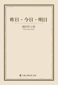 古典名作文庫<br> 昨日・今日・明日