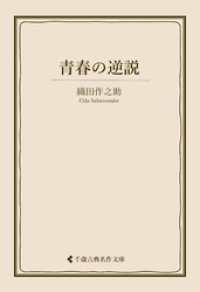 青春の逆説 古典名作文庫
