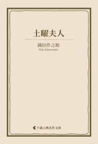 土曜夫人 古典名作文庫