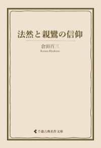法然と親鸞の信仰 古典名作文庫