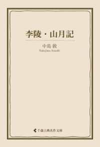 古典名作文庫<br> 李陵・山月記